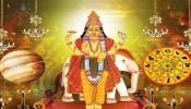 ಮಿಥುನ ರಾಶಿಯಲ್ಲಿ ಗುರುವಿನ ಹಿಮ್ಮುಖ ಚಲನೆ: ಹೊಸ ವರ್ಷದಲ್ಲಿ ಈ ರಾಶಿಯವರಿಗೆ ಅದೃಷ್ಟ ಒಲಿಯಲಿದೆ