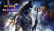 ದಿನ ಭವಿಷ್ಯ 04-12-2025: ಇಂದು ಶಿವ ಯೋಗ ಈ ರಾಶಿಯವರ ಬಾಳಲ್ಲಿ ಭಾಗ್ಯೋದಯ