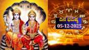 ದಿನ ಭವಿಷ್ಯ 05-12-2025: ಶುಕ್ರವಾರ ಸಿದ್ಧ ಯೋಗದಿಂದ ಈ ರಾಶಿಯವರಿಗೆ ಸಾಕ್ಷಾತ್ ಲಕ್ಷ್ಮಿ ದಯೆ ದಿನ ಭವಿಷ್ಯ 05-12-2025: ಶುಕ್ರವಾರ ಸಿದ್ಧ ಯೋಗದಿಂದ ಈ ರಾಶಿಯವರಿಗೆ ಸಾಕ್ಷಾತ್ ಲಕ್ಷ್ಮಿ ದಯೆ