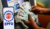 ಹೊಸ ವರ್ಷದ ಉಡುಗೊರೆ : ಜನವರಿಯಿಂದ ಸಿಗಲಿದೆ ATMನಿಂದ  EPF ಹಣ ಹಿಂಪಡೆಯುವ ಸೌಲಭ್ಯ ! ಒಂದು ಬಾರಿಗೆ ಇಷ್ಟು ಮೊತ್ತವನ್ನು  ವಿಡ್ರಾ ಮಾಡಬಹುದು! 