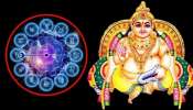 ಕುಬೇರನಿಗೆ ಅತಿ ಪ್ರಿಯವಾದ ರಾಶಿಗಳಿವು! ಇವರಿಗೆ ಜನ್ಮಜನ್ಮಕ್ಕೂ ಹಣದ ಕೊರತೆ ಬಾರದಂತೆ ಕಾಪಾಡುತ್ತಾನೆ ಧನದಾತ