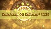ದಿನಭವಿಷ್ಯ(06 ಡಿಸೆಂಬರ್ 2025): ಇಂದು, ದ್ವಿಪುಷ್ಕರ ಯೋಗದಿಂದ 5 ರಾಶಿಯವರಿಗೆ ಧನ ಲಾಭ! ಲಕ್‌ ಬದಲಾಗೋದು ಪಕ್ಕಾ..