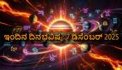 ದಿನಭವಿಷ್ಯ- 7 ಡಿಸೆಂಬರ್ 2025: ಇಂದು ವರ್ಷದ ಕೊನೆಯ ಸಂಕಷ್ಟ ಚತುರ್ಥಿಯಿಂದ ಈ ರಾಶಿಗೆ ಗಣಪತಿಯ ಆಶೀರ್ವಾದ! ಭಾರೀ ಧನಲಾಭದ ಸುಯೋಗ