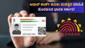 ಆಧಾರ್‌ ಕಾರ್ಡ್‌ ಕುರಿತು ಮಹತ್ವದ ಮಾಹಿತಿ ಹೊರಡಿಸಿದ ಭಾರತ ಸರ್ಕಾರ! ಇನ್ಮುಂದೆ ಎಲ್ಲವೂ ಬದಲು