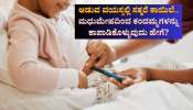 ಆಡುವ ವಯಸ್ಸಲ್ಲಿ ಸಕ್ಕರೆ ಕಾಯಿಲೆ.. ಮಧುಮೇಹ ಒಕ್ಕರಿಸುವುದರಿಂದ ಕಂದಮ್ಮಗಳನ್ನು ಕಾಪಾಡಿಕೊಳ್ಳುವುದು ಹೇಗೆ? ಆಡುವ ವಯಸ್ಸಲ್ಲಿ ಸಕ್ಕರೆ ಕಾಯಿಲೆ.. ಮಧುಮೇಹ ಒಕ್ಕರಿಸುವುದರಿಂದ ಕಂದಮ್ಮಗಳನ್ನು ಕಾಪಾಡಿಕೊಳ್ಳುವುದು ಹೇಗೆ?