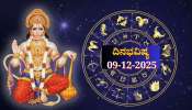 ದಿನಭವಿಷ್ಯ 09-12-2025: ಮಂಗಳವಾರ ಆಶ್ಲೇಷಾ ನಕ್ಷತ್ರದಲ್ಲಿ ಐಂದ್ರ ಯೋಗ ಈ ರಾಶಿಯವರಿಗೆ ಅಷ್ಟೈಶ್ವರ್ಯ