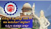 ಉದ್ಯೋಗಿ ಮೃತಪಟ್ಟರೆ ಆತನ ಪಿಎಫ್ ಹಣ ತಾಯಿಗೋ, ಪತ್ನಿಗೋ? ಸುಪ್ರೀಂ ಕೋರ್ಟ್‌ನಿಂದ ಮಹತ್ವದ ತೀರ್ಪು