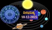 ದಿನಭವಿಷ್ಯ 10-12-2025: ಬುಧವಾರ ಮಘಾ ನಕ್ಷತ್ರದಲ್ಲಿ ವೈಧೃತಿ ಯೋಗ... ಈ ರಾಶಿಯವರಿಗೆ ಎಚ್ಚರಿಕೆ ಅಗತ್ಯ