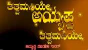 ಕಲಿಯುಗ ವರದ ಅಯ್ಯಪ್ಪ ಸ್ವಾಮಿಯ 'ತತ್ವಮಸಿಯೇʼ ಹಾಡು ಹಾಡಿದ ನಟ ಡಾ. ಶಿವರಾಜ್‌ಕುಮಾರ್‌