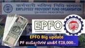 EPFO ಅಪ್ಡೇಟ್: PF ಉದ್ಯೋಗಿಗಳ ಖಾತೆಗೆ ₹28,000.. ಪರಿಶೀಲಿಸುವುದು ಹೇಗೆ?