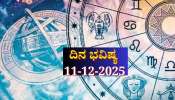 ದಿನ ಭವಿಷ್ಯ 11-12-2025: ಗುರುವಾರ ವಿಷ್ಕಂಭ ಯೋಗ ಈ ರಾಶಿಯವರಿಗೆ ಶತ್ರುಗಳ ವಿರುದ್ಧ ಜಯ ದಿನ ಭವಿಷ್ಯ 11-12-2025: ಗುರುವಾರ ವಿಷ್ಕಂಭ ಯೋಗ ಈ ರಾಶಿಯವರಿಗೆ ಶತ್ರುಗಳ ವಿರುದ್ಧ ಜಯ