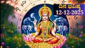 ದಿನ ಭವಿಷ್ಯ 12-12-2025: ಶುಕ್ರವಾರ ಪ್ರೀತಿ ಯೋಗ.. ಈ ರಾಶಿಯವರಿಗೆ ಲಕ್ಷ್ಮಿ ದಯೆ ದಿನ ಭವಿಷ್ಯ 12-12-2025: ಶುಕ್ರವಾರ ಪ್ರೀತಿ ಯೋಗ.. ಈ ರಾಶಿಯವರಿಗೆ ಲಕ್ಷ್ಮಿ ದಯೆ