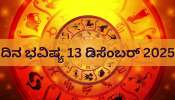 ದಿನ ಭವಿಷ್ಯ 13 ಡಿಸೆಂಬರ್ 2025: ಇಂದು, ಆಯುಷ್ಮಾನ್ ಯೋಗದಿಂದ 5 ರಾಶಿಯವರಿಗೆ ಶನಿ ದೇವನ ಆಶಿರ್ವಾದ! ಕೋಟ್ಯಾಧಿಪತಿಗಳಾಗುವ ಶುಭ ಸಮಯ..