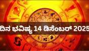 ದಿನ ಭವಿಷ್ಯ 14 ಡಿಸೆಂಬರ್ 2025: ಇಂದು ಬುಧಾದಿತ್ಯ ಯೋಗದ ಸಮಯದಲ್ಲಿ ಈ 5 ರಾಶಿಯವರಿಗೆ ಹೆಚ್ಚಾಗಲಿದೆ ಅದೃಷ್ಟ! ಕೋಟ್ಯಾಧಿಪತಿಗಳಾಗುವ ಸಮಯ.. ದಿನ ಭವಿಷ್ಯ 14 ಡಿಸೆಂಬರ್ 2025: ಇಂದು ಬುಧಾದಿತ್ಯ ಯೋಗದ ಸಮಯದಲ್ಲಿ ಈ 5 ರಾಶಿಯವರಿಗೆ ಹೆಚ್ಚಾಗಲಿದೆ ಅದೃಷ್ಟ! ಕೋಟ್ಯಾಧಿಪತಿಗಳಾಗುವ ಸಮಯ..