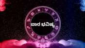 ವಾರ ಭವಿಷ್ಯ: ಡಿಸೆಂಬರ್ ಮೂರನೇ ವಾರದಲ್ಲಿ ಆದಿತ್ಯ ಮಂಗಳ ಯೋಗ.. ಮೇಷ ಮತ್ತು ಮಿಥುನ ಸೇರಿದಂತೆ 5 ರಾಶಿಯವರಿಗೆ ಧನ ಪ್ರಾಪ್ತಿ