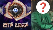 ಟಾಪ್‌ ಸ್ಪರ್ಧಿಯ ಬಿಗ್‌ ಬಾಸ್‌ ಆಟಕ್ಕೆ ಬ್ರೇಕ್..‌ ವಿನ್ನರ್‌ ಬಹುಮಾನದಷ್ಟೇ ಸಂಭಾವನೆ ಪಡೆದು ಎಲಿಮಿನೇಟ್‌ ಆದ ಕಂಟೆಸ್ಟಂಟ್! ‌