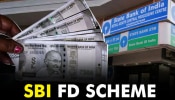 SBIನಲ್ಲಿ ₹2,00,000 ಠೇವಣಿ ಇಟ್ರೆ ₹83,652 ಸ್ಥಿರಬಡ್ಡಿ ಸಿಗುತ್ತೆ: ಇಲ್ಲಿದೆ ಸಂಪೂರ್ಣ ಮಾಹಿತಿ