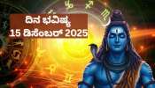 ದಿನ ಭವಿಷ್ಯ 15 ಡಿಸೆಂಬರ್ 2025: ಮಾರ್ಗಶಿರ ಏಕಾದಶಿಯಂದು, ಸಿಂಹ ರಾಶಿ ಸೇರಿದಂತೆ ಈ 5 ರಾಶಿಯವರ ಮೇಲೆ ಶಿವನ ವಿಶೇಷ ಆಶೀರ್ವಾದ! 