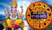 ದಿನ ಭವಿಷ್ಯ 17-12-2025: ಇಂದು ವಿಶಾಖಾ ನಕ್ಷತ್ರದಲ್ಲಿ ಸುಕರ್ಮ ಯೋಗ.. ಈ ರಾಶಿಯವರಿಗೆ ಭಾಗ್ಯೋದಯ