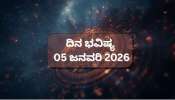 ದಿನ ಭವಿಷ್ಯ 05 ಜನವರಿ 2026: ಇಂದು ರವಿ ಪುಷ್ಯ ಯೋಗ! ಈ 5 ರಾಶಿಯವರಿಗೆ ಗುಡ್ ಲಕ್.. ದಿನ ಭವಿಷ್ಯ 05 ಜನವರಿ 2026: ಇಂದು ರವಿ ಪುಷ್ಯ ಯೋಗ! ಈ 5 ರಾಶಿಯವರಿಗೆ ಗುಡ್ ಲಕ್..