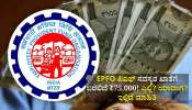 EPFO ಪಿಎಫ್ ಸದಸ್ಯರ ಖಾತೆಗೆ ಬರಲಿದೆ ₹75,000! ಎಲ್ಲಿ? ಯಾವಾಗ? ಇಲ್ಲಿದೆ ಮಾಹಿತಿ EPFO ಪಿಎಫ್ ಸದಸ್ಯರ ಖಾತೆಗೆ ಬರಲಿದೆ ₹75,000! ಎಲ್ಲಿ? ಯಾವಾಗ? ಇಲ್ಲಿದೆ ಮಾಹಿತಿ
