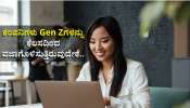 Gen Z: ಕಂಪನಿಗಳು ಜೆನ್ ಝೀ ಉದ್ಯೋಗಿಗಳನ್ನು ಕೆಲಸದಿಂದ ವಜಾಗೊಳಿಸುತ್ತಿರುವುದೇಕೆ.. ಅಧ್ಯಯನದಿಂದ ಆಘಾತಕಾರಿ ಮಾಹಿತಿ ಬಹಿರಂಗ Gen Z: ಕಂಪನಿಗಳು ಜೆನ್ ಝೀ ಉದ್ಯೋಗಿಗಳನ್ನು ಕೆಲಸದಿಂದ ವಜಾಗೊಳಿಸುತ್ತಿರುವುದೇಕೆ.. ಅಧ್ಯಯನದಿಂದ ಆಘಾತಕಾರಿ ಮಾಹಿತಿ ಬಹಿರಂಗ