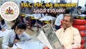 SSLC, PUC, ಡಿಗ್ರಿ ಪಾಸಾದವರಿಗೆ ಸಿಗಲಿದೆ ₹50,000! ಸರ್ಕಾರ ವಿದ್ಯಾರ್ಥಿಗಳಿಗೆ ರೂಪಿಸಿರುವ ಈ ಯೋಜನೆ ಯಾವುದು? ಪಡೆಯುವುದು ಹೇಗೆ?