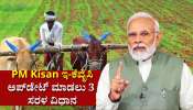 PM Kisan ಇ-ಕೆವೈಸಿ ಅಪ್‌ಡೇಟ್‌ ಮಾಡಲು ಮೂರು ಸರಳ ವಿಧಾನ