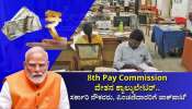 8ನೇ ವೇತನ ಆಯೋಗದಲ್ಲಿ ವೇತನ ಕ್ಯಾಲ್ಕುಲೇಟರ್‌.. ಸರ್ಕಾರಿ ನೌಕರರು, ಪಿಂಚಣಿದಾರರಿಗೆ ಜಾಕ್‌ಪಾಟ್‌