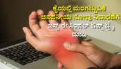 ಕೈ ಬೆರಳುಗಳಲ್ಲಿ ಮರಗಟ್ಟುವಿಕೆ ಮಣಿಕಟ್ಟಿನಲ್ಲಿ ಅಸಹನೀಯ ನೋವು ತಡೆಗಟ್ಟಲು ಜಸ್ಟ್‌ ಈ ಸಿಂಪಲ್‌ ಟಿಪ್ಸ್‌ ಟ್ರೈ ಮಾಡಿ