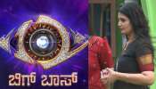 ಬಿಗ್‌ಬಾಸ್‌ ಮನೆಯಿಂದ ಅಚ್ಚರಿಯ ಸ್ಪರ್ಧಿಯೇ ಔಟ್!‌ ಫಿನಾಲೆಗೂ ಮುನ್ನ ನಡೆದೇ ಹೋಯ್ತು ಎಲಿಮಿನೇಷನ್..‌ 