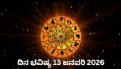ದಿನ ಭವಿಷ್ಯ 13 ಜನವರಿ 2026: ಇಂದು, ಬುಧಾದಿತ್ಯ ಯೋಗ! ಈ 5 ರಾಶಿಯವರಿಗೆ ಅದೃಷ್ಟದ ದಿನಗಳು ಆರಂಭ..