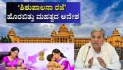 ಮಹಿಳಾ ಸರ್ಕಾರಿ ನೌಕರರಿಗೆ ಗುಡ್ ನ್ಯೂಸ್ ನೀಡಿದ ರಾಜ್ಯ ಸರ್ಕಾರ: ಶಿಶುಪಾಲನಾ ರಜೆ ಬಗ್ಗೆ ಹೊರಬಿತ್ತು ಮಹತ್ವದ ಆದೇಶ ಮಹಿಳಾ ಸರ್ಕಾರಿ ನೌಕರರಿಗೆ ಗುಡ್ ನ್ಯೂಸ್ ನೀಡಿದ ರಾಜ್ಯ ಸರ್ಕಾರ: ಶಿಶುಪಾಲನಾ ರಜೆ ಬಗ್ಗೆ ಹೊರಬಿತ್ತು ಮಹತ್ವದ ಆದೇಶ