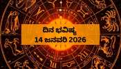 ದಿನ ಭವಿಷ್ಯ 14 ಜನವರಿ 2026: ಸಂಕ್ರಾಂತಿಯಂದೇ ಸರ್ವಾರ್ಥ ಸಿದ್ಧಿ ಯೋಗ! ಈ  5 ರಾಶಿಯವರಿಗೆ ಕೋಟ್ಯಾಧಿಪತಿಗಳಾಗುವ ಸಮಯ..