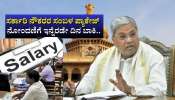 ಸರ್ಕಾರಿ ನೌಕರರ ಸಂಬಳ ಪ್ಯಾಕೇಜ್‌ ನೋಂದಣಿಗೆ ಇನ್ನೆರಡೇ ದಿನ ಬಾಕಿ.. ತಪ್ಪಿದಲ್ಲಿ ವೇತನ ಸ್ಥಗಿತ!