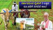 ಸರ್ಕಾರದಿಂದ ರೈತರಿಗೆ 5 ಲಕ್ಷದ ರೂ.ವರೆಗೆ ಸಿಗಲಿದೆ ಸಾಲ! ಈ ಕೆಲಸ ಮಾಡಿ ಸಾಕು.. ಸರ್ಕಾರದಿಂದ ರೈತರಿಗೆ 5 ಲಕ್ಷದ ರೂ.ವರೆಗೆ ಸಿಗಲಿದೆ ಸಾಲ! ಈ ಕೆಲಸ ಮಾಡಿ ಸಾಕು..