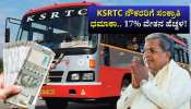 KSRTC ನೌಕರರಿಗೆ ಸಂಕ್ರಾತಿ ಧಮಾಕಾ.. 17% ವೇತನ ಹೆಚ್ಚಳ!