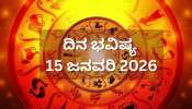 ದಿನ ಭವಿಷ್ಯ 15 ಜನವರಿ 2026: ಇಂದು ಈ 5 ರಾಶಿಯವರಿಗೆ ಸೂರ್ಯ ದೇವನ ಆಶೀರ್ವಾದ! 
