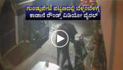 ಗುಂಡ್ಲುಪೇಟೆ ಪಟ್ಟಣದಲ್ಲಿ ಬೆಳ್ಳಂಬೆಳಗ್ಗೆ ಕಾಡಾನೆ ರೌಂಡ್ಸ್‌ ವಿಡಿಯೋ ವೈರಲ್