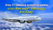 ಬರೀ 1 ರೂಪಾಯಿಗೆ ಸಿಗುತ್ತೆ ವಿಮಾನದ ಟಿಕೆಟ್! ಏನಿದು ಹೊಸ ಆಫರ್?‌ ಪಡೆಯುವುದು ಹೇಗೆ ಗೊತ್ತಾ?