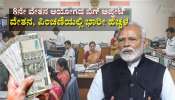 8ನೇ ವೇತನ ಆಯೋಗದ ಬಿಗ್‌ ಅಪ್ಡೇಟ್‌ : ಹೊಸ ವರ್ಷದ ಬೆನ್ನಲ್ಲೇ ವೇತನ, ಪಿಂಚಣಿಯಲ್ಲಿ ಭಾರೀ ಹೆಚ್ಚಳ