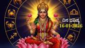 ದಿನ ಭವಿಷ್ಯ 16-01-2026: ಶುಕ್ರವಾರದಂದು ಧ್ರುವ ಯೋಗ.. ಈ ರಾಶಿಯವರಿಗೆ ಸಾಕ್ಷಾತ್‌ ಲಕ್ಷ್ಮಿ ದಯೆ