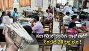 ಸರ್ಕಾರಿ ನೌಕರರಿಗೆ ಜಾಕ್‌ಪಾಟ್: ಸಿಗಲಿದೆ 20 ಲಕ್ಷ ರೂ.!