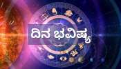 ದಿನ ಭವಿಷ್ಯ 19 ಜನವರಿ 2026: ಇಂದು, ವಜ್ರ ಯೋಗ! ಈ 5 ರಾಶಿಯವರಿಗೆ ತೆರೆಯಲಿದೆ ಅದೃಷ್ಟದ ಬಾಗಿಲು.. ದಿನ ಭವಿಷ್ಯ 19 ಜನವರಿ 2026: ಇಂದು, ವಜ್ರ ಯೋಗ! ಈ 5 ರಾಶಿಯವರಿಗೆ ತೆರೆಯಲಿದೆ ಅದೃಷ್ಟದ ಬಾಗಿಲು..
