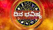 ದಿನ ಭವಿಷ್ಯ 20 ಜನವರಿ 2026: ಇಂದು, ದ್ವಿಪುಷ್ಕರ ಯೋಗ! ಈ 5 ರಾಶಿಯವರಿಗೆ ಅದೃಷ್ಟದ ದಿನಗಳು ಆರಂಭ.. ಲಕ್ ಚೇಂಜ್ ದಿನ ಭವಿಷ್ಯ 20 ಜನವರಿ 2026: ಇಂದು, ದ್ವಿಪುಷ್ಕರ ಯೋಗ! ಈ 5 ರಾಶಿಯವರಿಗೆ ಅದೃಷ್ಟದ ದಿನಗಳು ಆರಂಭ.. ಲಕ್ ಚೇಂಜ್