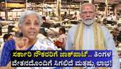 ಸರ್ಕಾರಿ ನೌಕರರಿಗೆ ಜಾಕ್‌ಪಾಟ್..‌ ಇನ್ಮುಂದೆ ತಿಂಗಳ ವೇತನದೊಂದಿಗೆ ಸಿಗಲಿದೆ ಮತ್ತಷ್ಟು ಲಾಭ! 