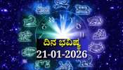 ದಿನ ಭವಿಷ್ಯ 21-01-2026: ಬುಧವಾರದಂದು ವ್ಯತೀಪಾತ ಯೋಗ.. ಈ ರಾಶಿಯವರಿಗೆ ಸಂಪತ್ತು ವೃದ್ಧಿ