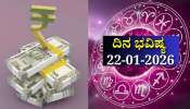 ದಿನ ಭವಿಷ್ಯ 22-01-2026: ಗುರುವಾರದಂದು ವರೀಯಾ ಯೋಗ.. ಈ ರಾಶಿಯವರಿಗ ಧನಲಾಭ