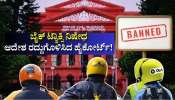 ರಾಜ್ಯ ಸರ್ಕಾರಕ್ಕೆ ಹಿನ್ನಡೆ.. ಬೈಕ್‌ ಟ್ಯಾಕ್ಸಿ ನಿಷೇಧ ಆದೇಶ ರದ್ದುಗೊಳಿಸಿದ ಹೈಕೋರ್ಟ್‌!