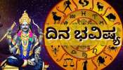 ದಿನ ಭವಿಷ್ಯ 24 ಜನವರಿ 2026: ಇಂದು, ಶಿವಯೋಗ! ಈ 5 ರಾಶಿಯವರ ಶನಿ ದೇವನ ವಿಶೇಷ ಆಶಿರ್ವಾದ!